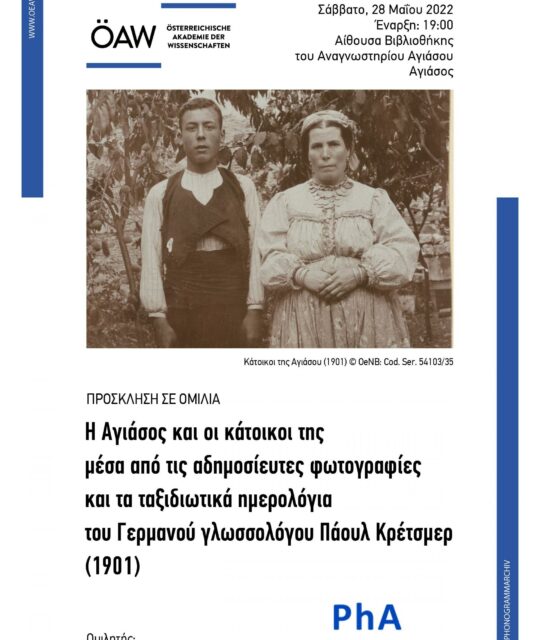 Η Αγιάσος και οι κάτοικοι της μέσα από τις αδημοσίευτες φωτογραφίες και τα ταξιδιωτικά ημερολόγια του Γερμανού γλωσσολόγου Πάουλ Κρέτσμερ (1901)